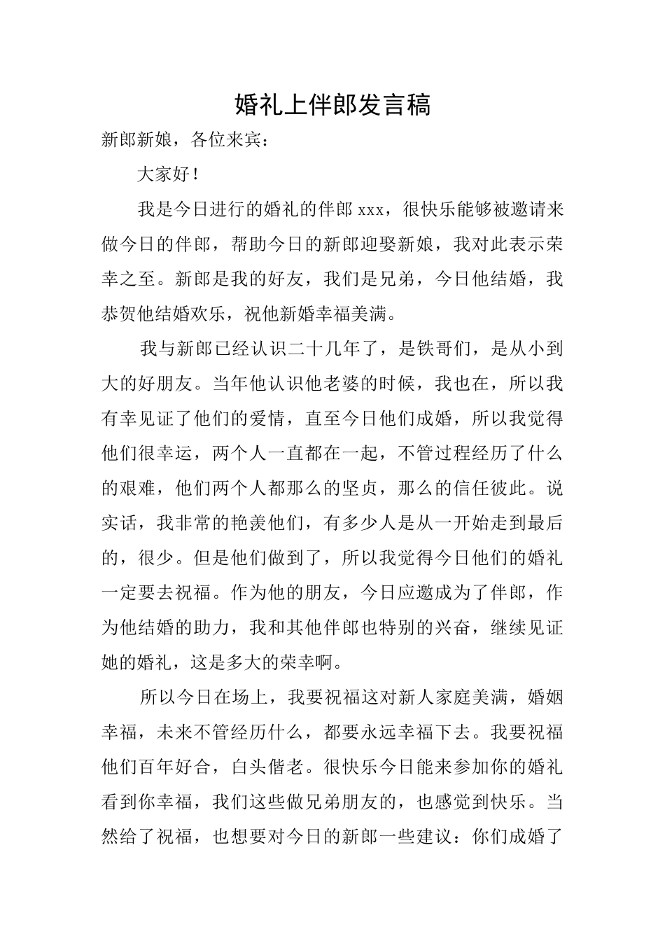 婚礼上伴郎发言稿_第1页