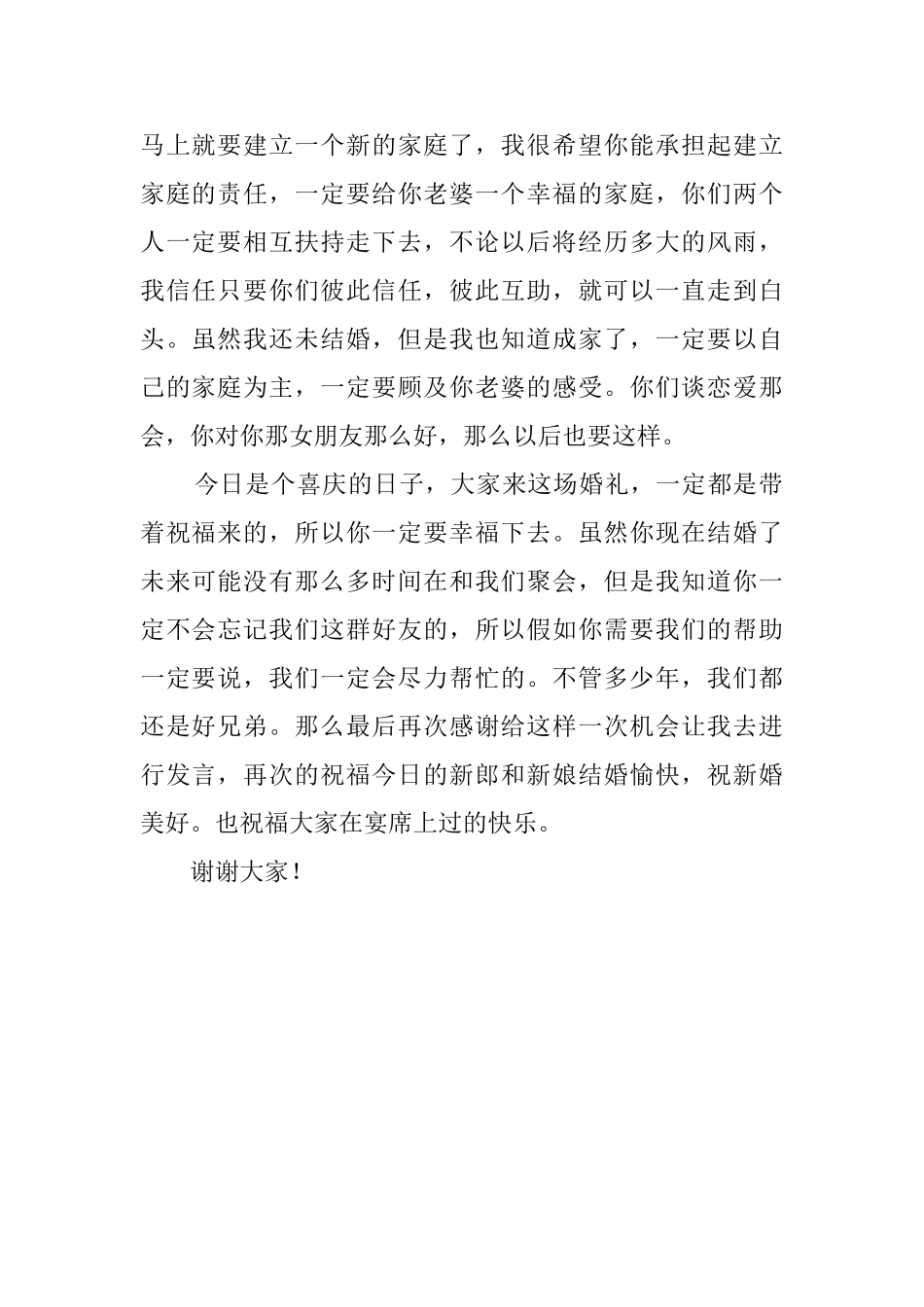 婚礼上伴郎发言稿_第2页