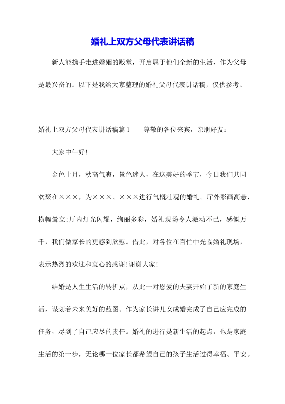 婚礼上双方父母代表讲话稿_第1页