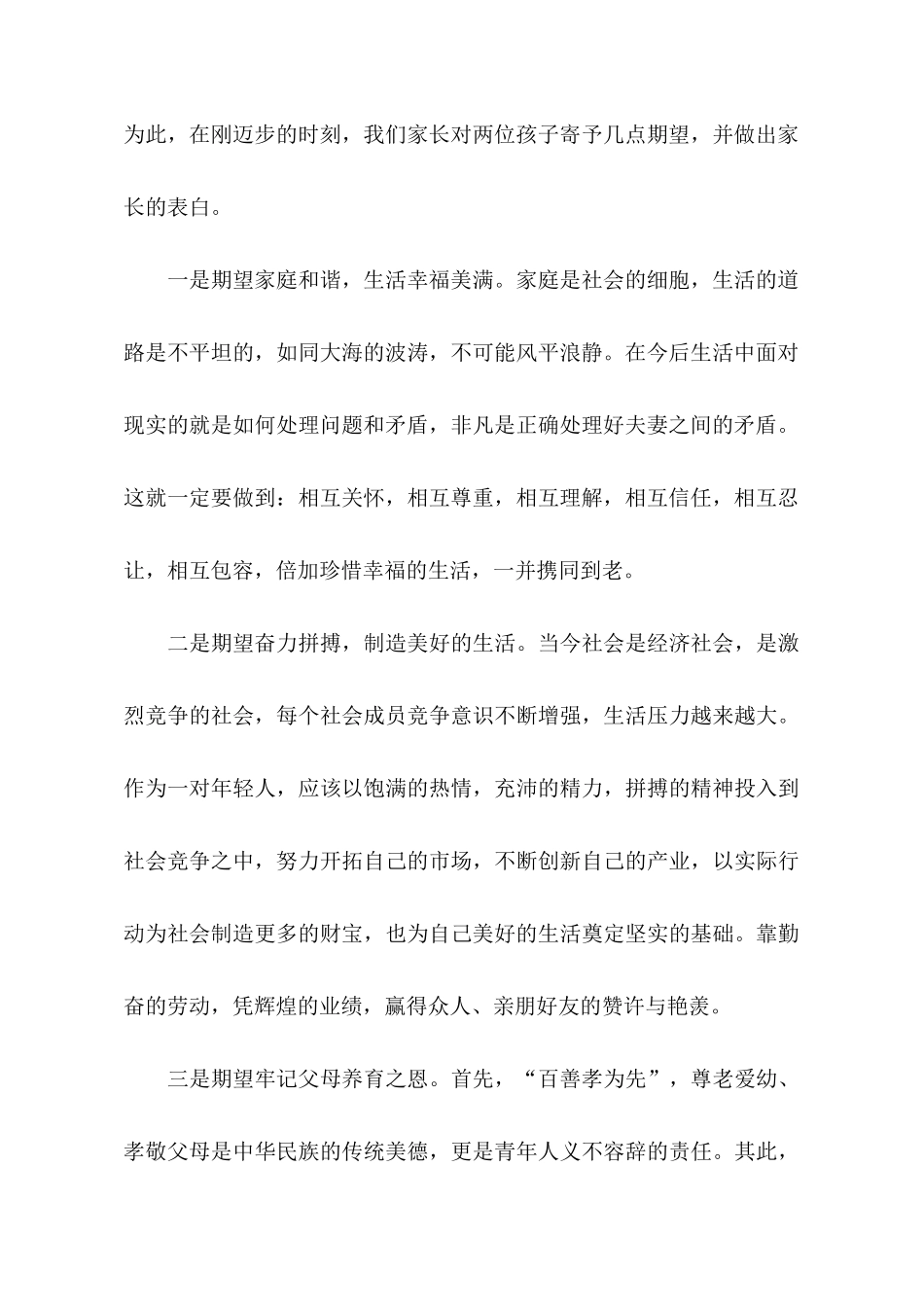 婚礼上双方父母代表讲话稿_第2页