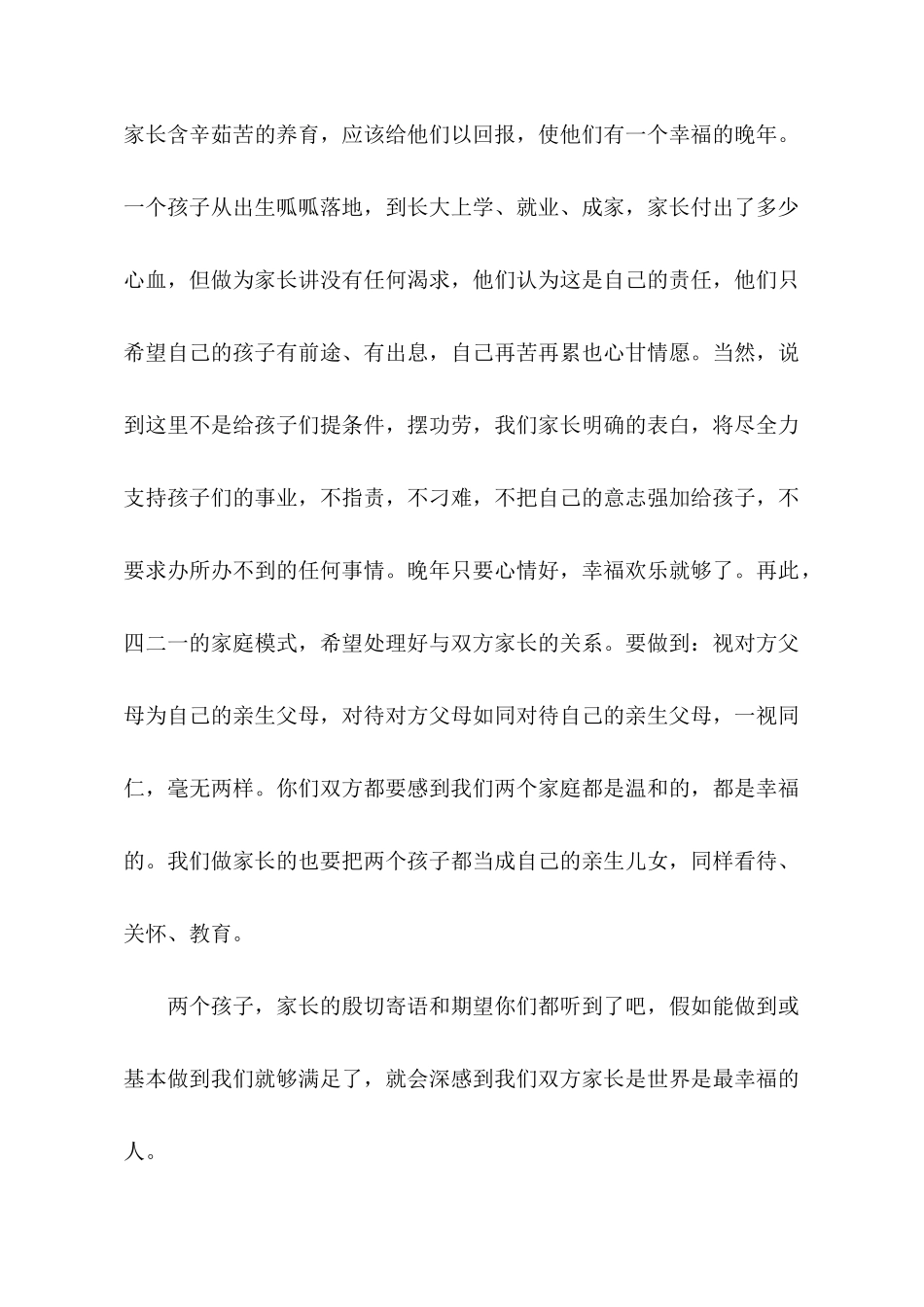 婚礼上双方父母代表讲话稿_第3页