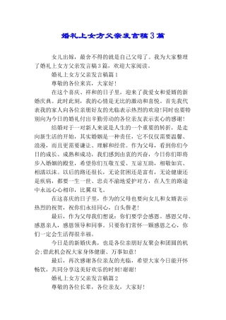 婚礼上女方父亲发言稿3篇