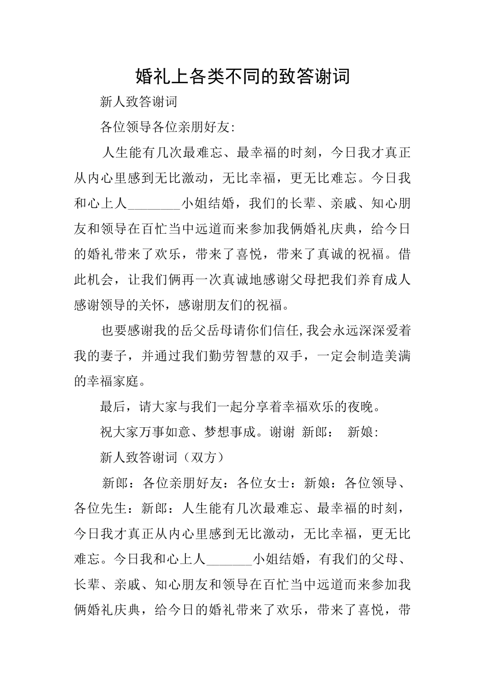 婚礼上各类不同的致答谢词_第1页