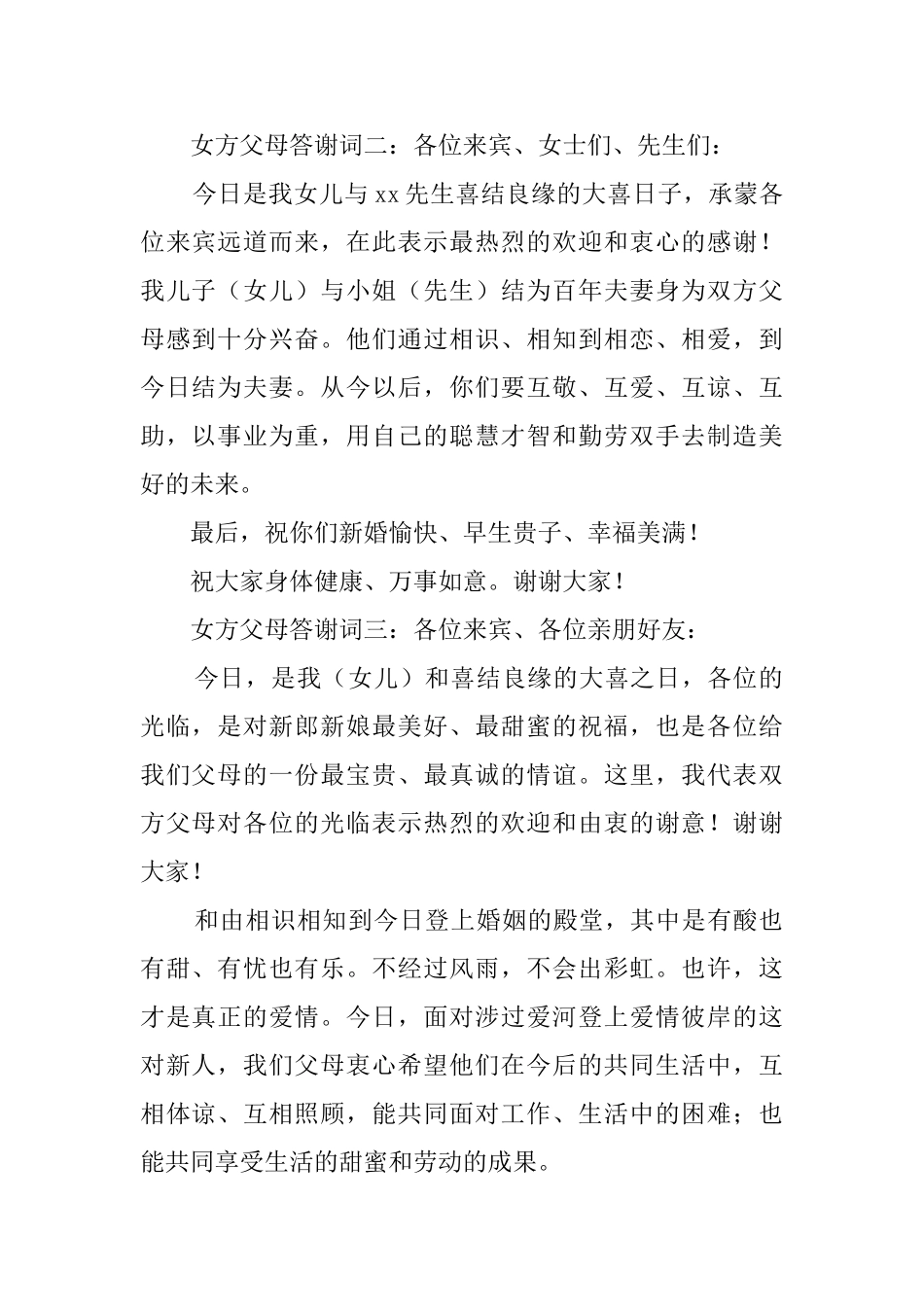 婚礼上女方父母答谢词_第2页