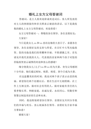 婚礼上女方父母答谢词