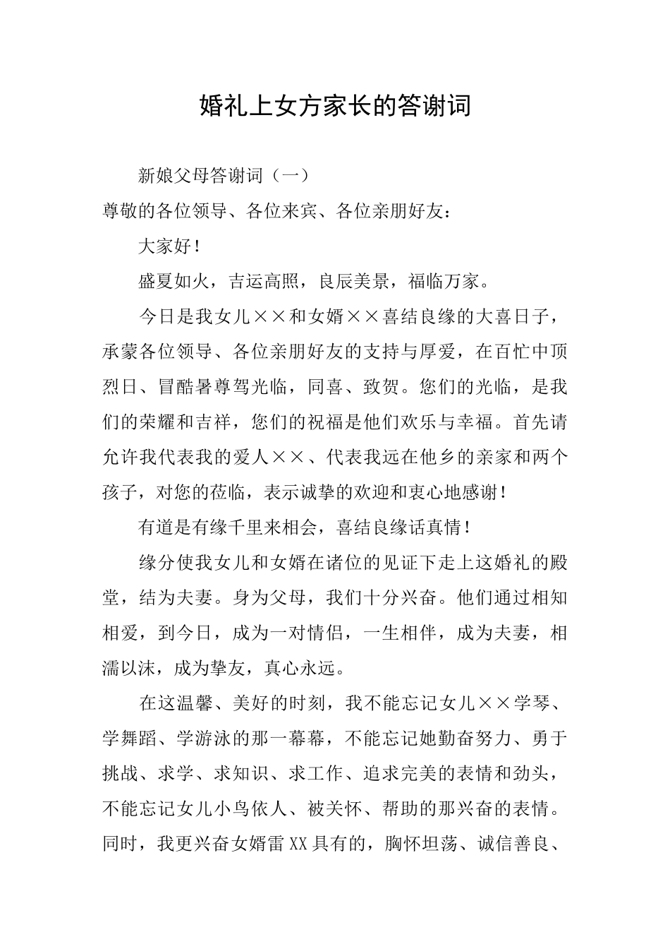 婚礼上女方家长的答谢词_第1页
