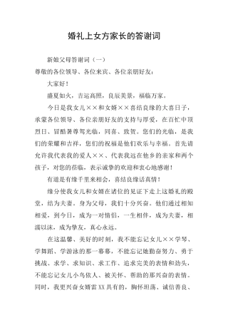 婚礼上女方家长的答谢词