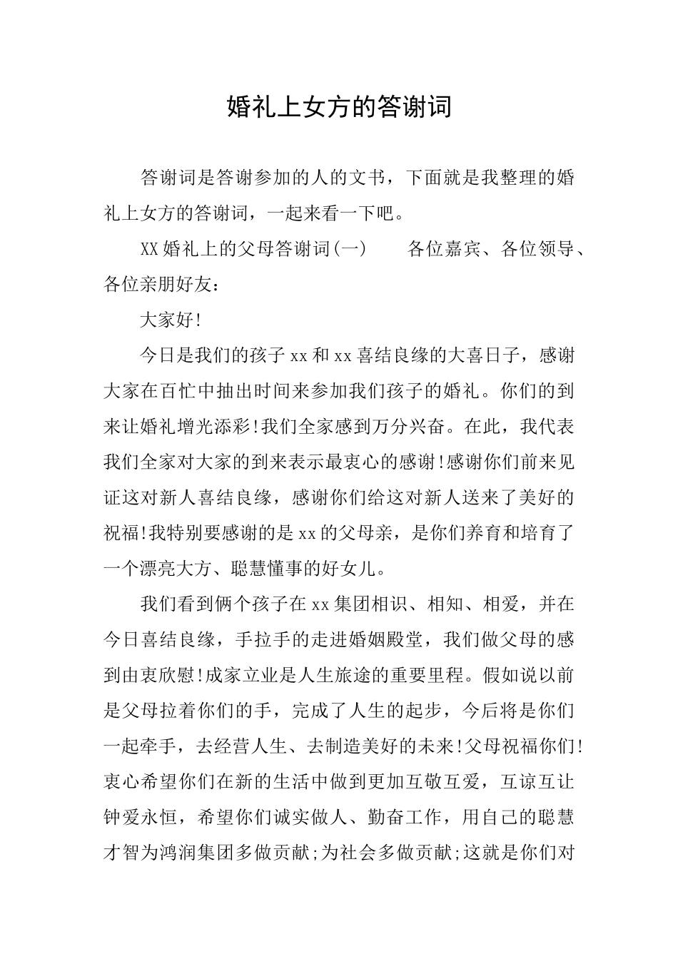 婚礼上女方的答谢词_第1页