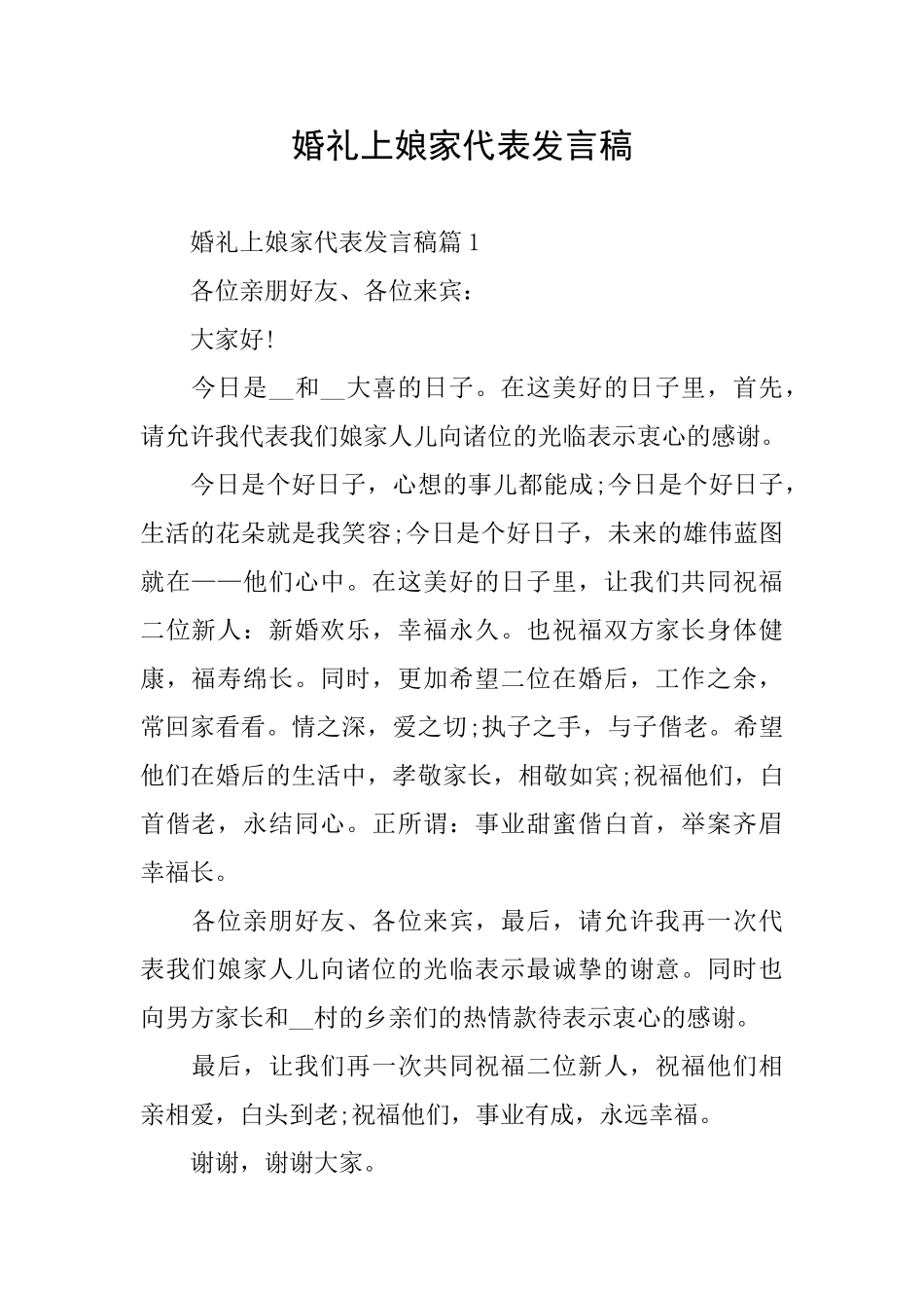 婚礼上娘家代表发言稿_第1页