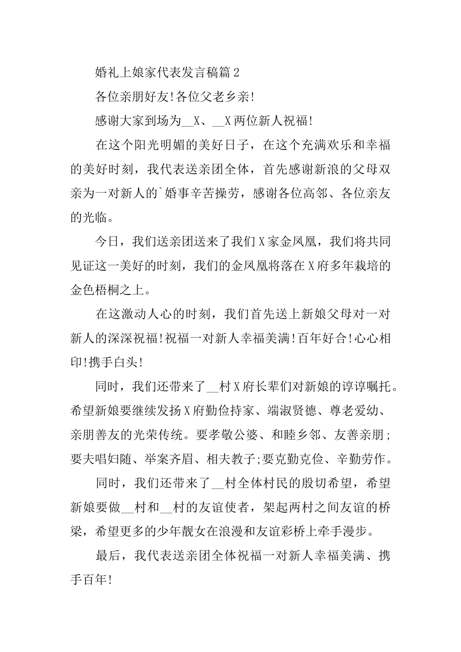 婚礼上娘家代表发言稿_第2页