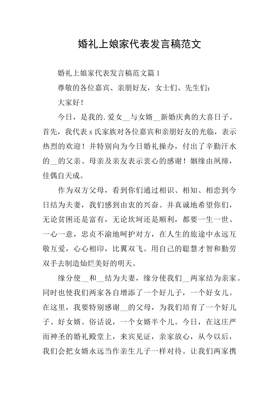 婚礼上娘家代表发言稿范文_第1页