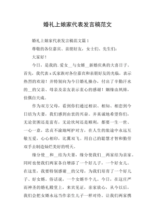 婚礼上娘家代表发言稿范文