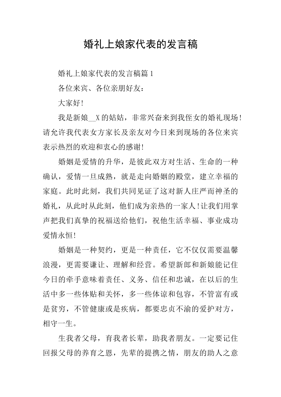 婚礼上娘家代表的发言稿_第1页