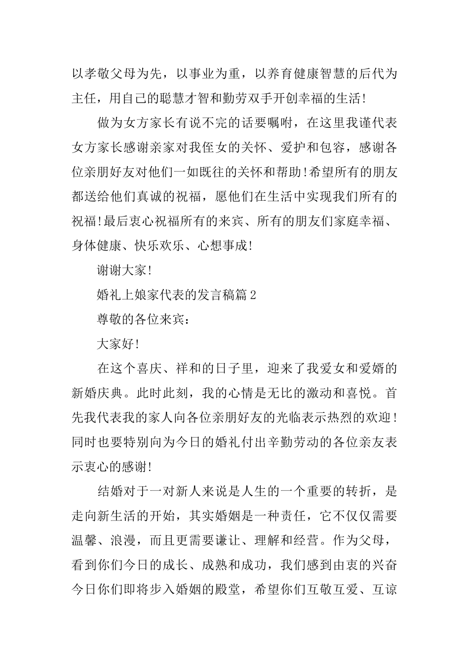 婚礼上娘家代表的发言稿_第2页