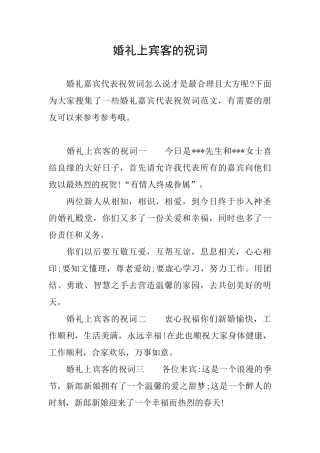 婚礼上宾客的祝词