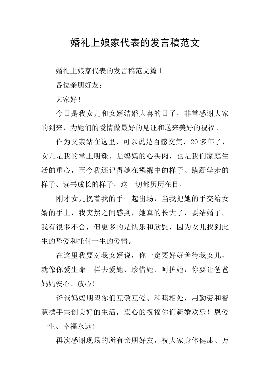 婚礼上娘家代表的发言稿范文_第1页