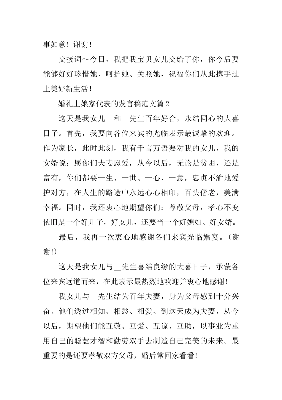 婚礼上娘家代表的发言稿范文_第2页