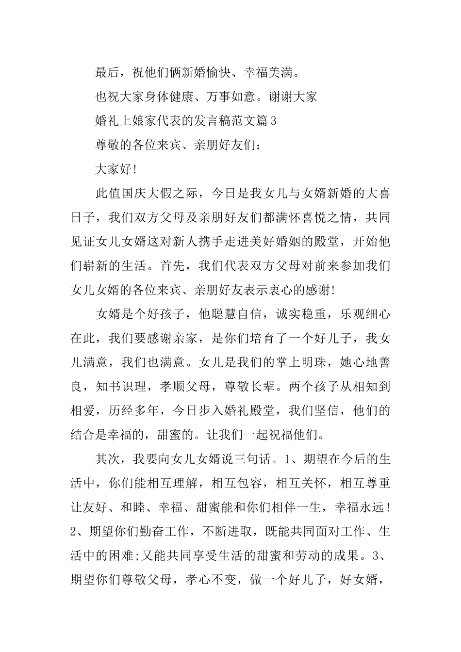 婚礼上娘家代表的发言稿范文_第3页