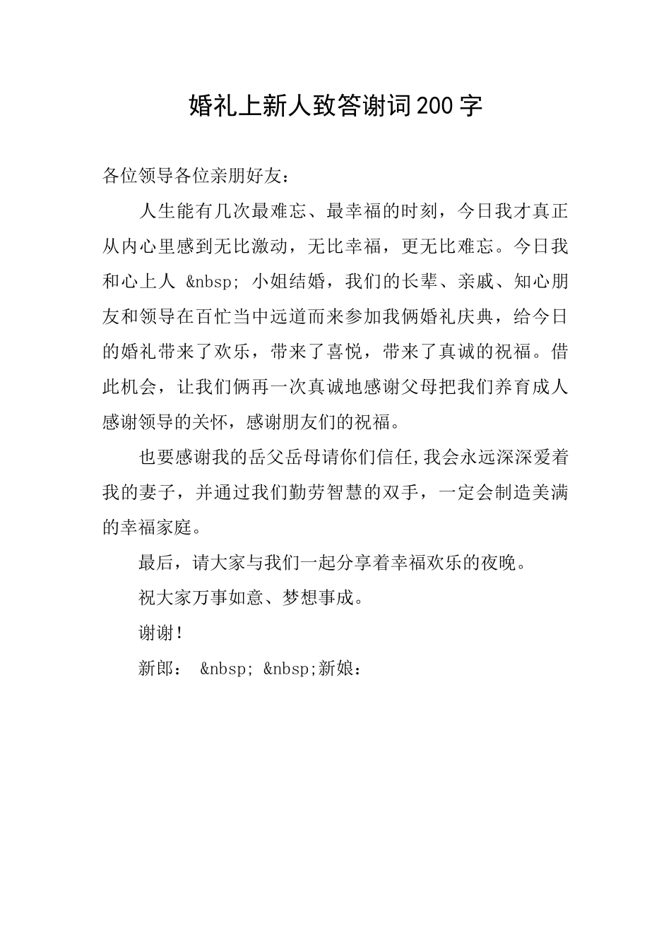 婚礼上新人致答谢词200字_第1页