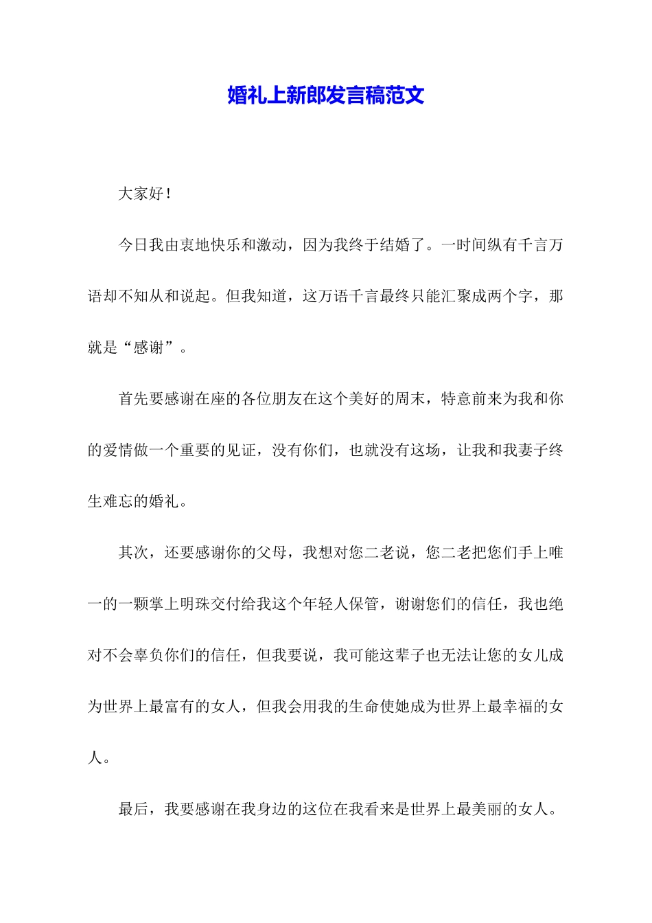 婚礼上新郎发言稿范文_第1页