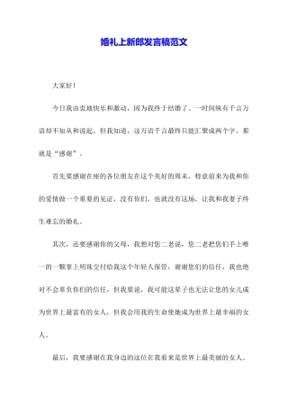 婚礼上新郎发言稿范文