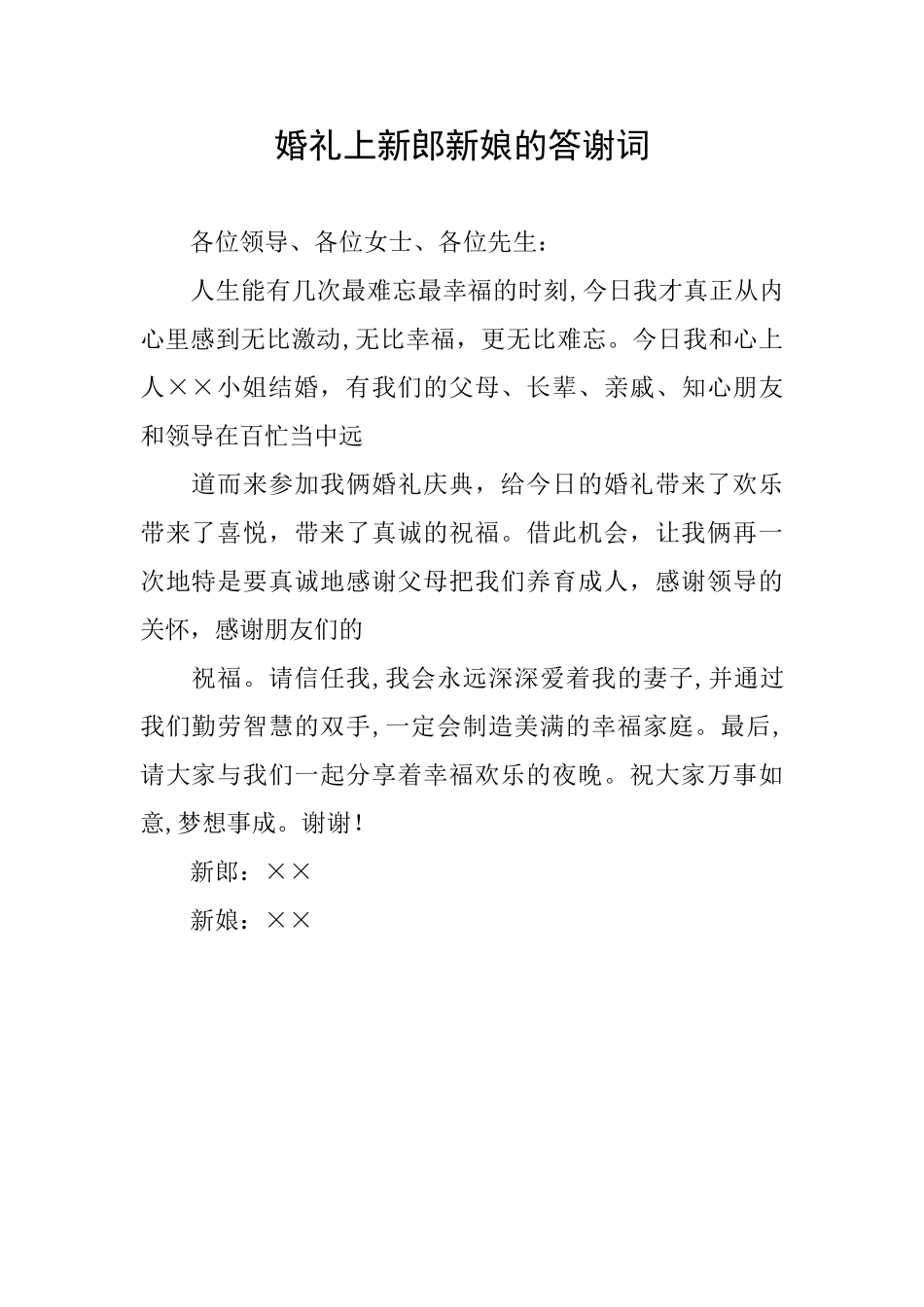 婚礼上新郎新娘的答谢词_第1页