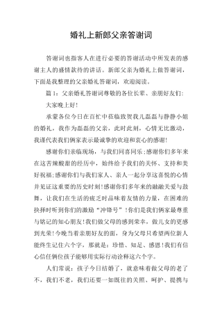 婚礼上新郎父亲答谢词