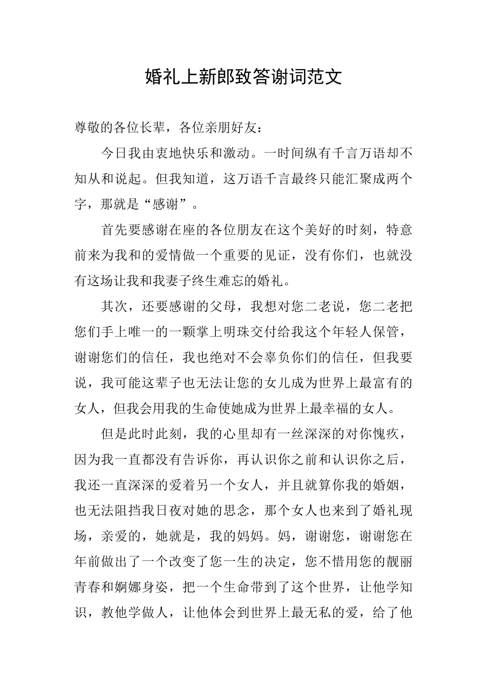 婚礼上新郎致答谢词范文_第1页