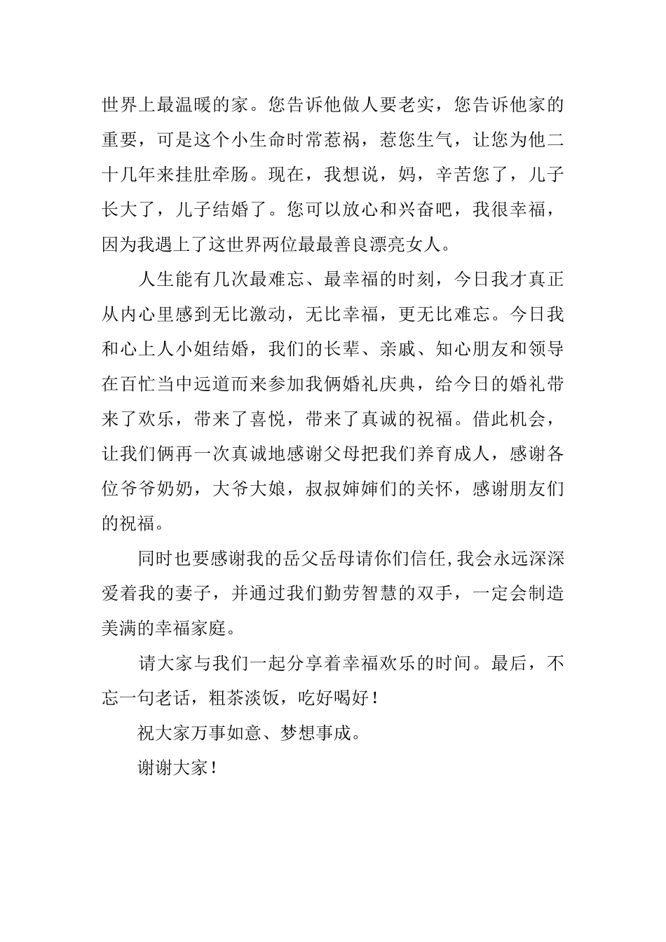 婚礼上新郎致答谢词范文_第2页