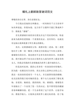 婚礼上新郎致答谢词范文