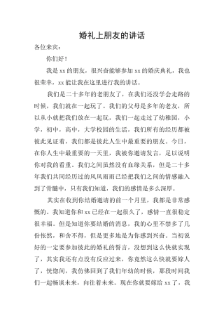 婚礼上朋友的讲话