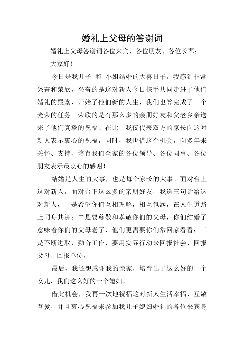 婚礼上父母的答谢词_第1页