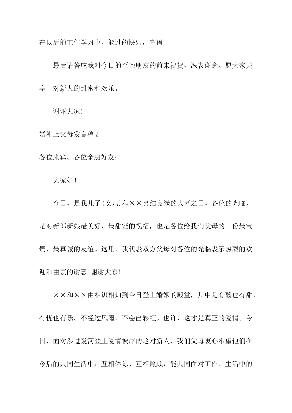 婚礼上父母发言稿_第2页
