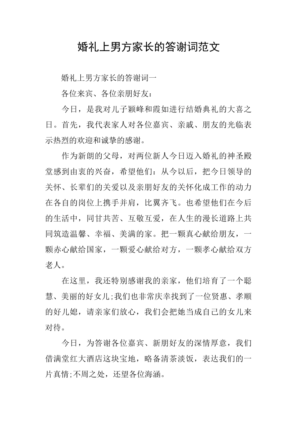 婚礼上男方家长的答谢词范文_第1页