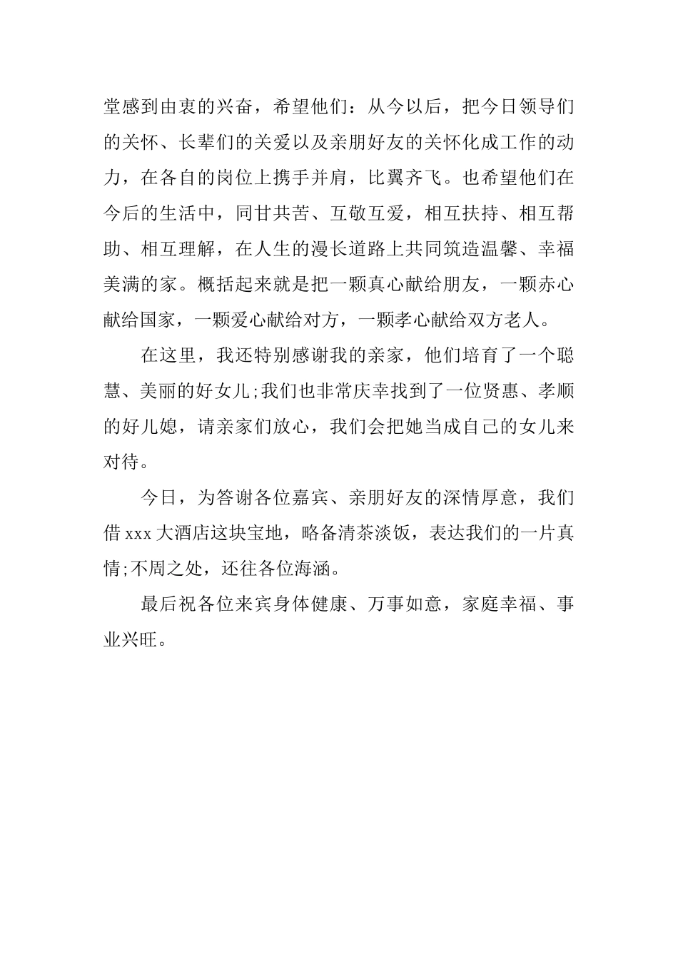婚礼上男方家长的答谢词范文_第3页
