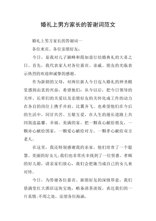 婚礼上男方家长的答谢词范文