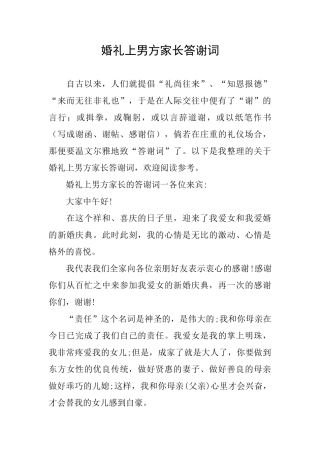 婚礼上男方家长答谢词