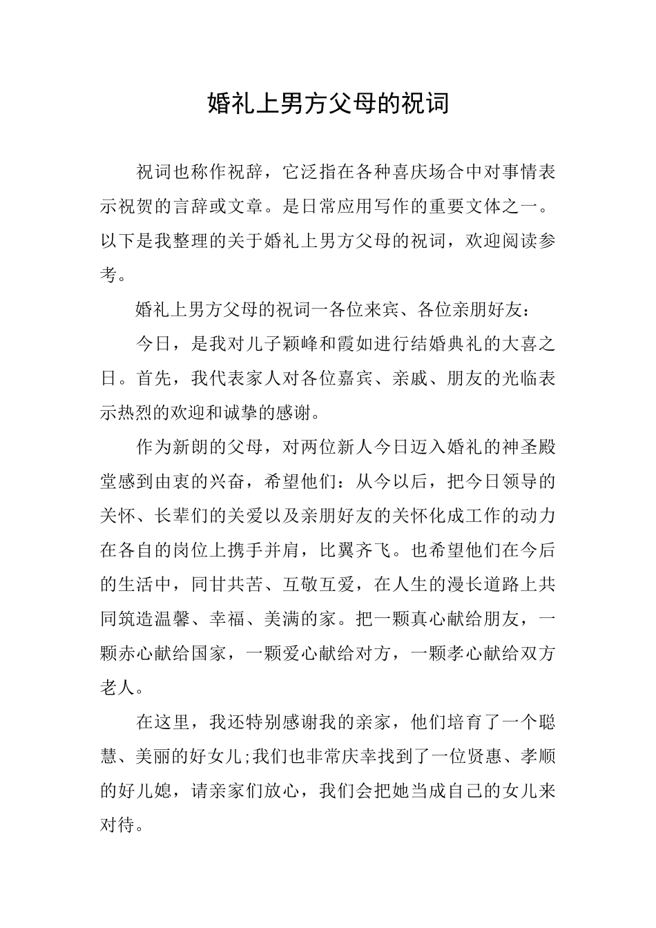 婚礼上男方父母的祝词_第1页