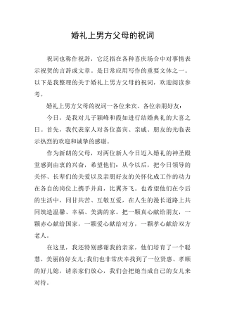 婚礼上男方父母的祝词