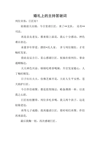 婚礼上的主持答谢词