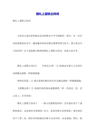 婚礼上蛋糕主持词
