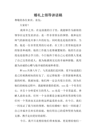 婚礼上领导讲话稿