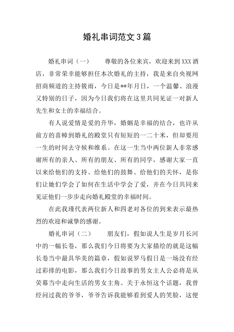 婚礼串词范文3篇_第1页