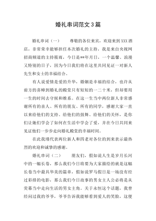 婚礼串词范文3篇