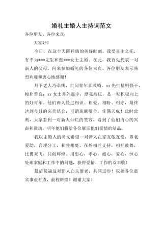 婚礼主婚人主持词范文