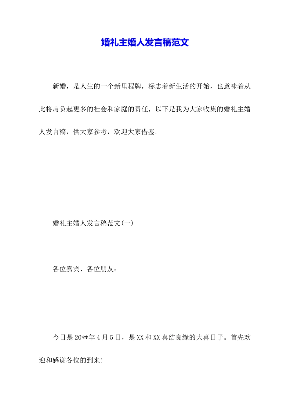 婚礼主婚人发言稿范文_第1页
