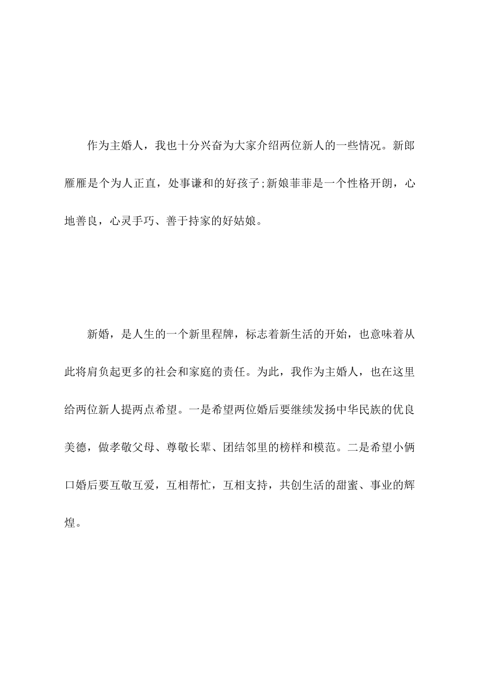 婚礼主婚人发言稿范文_第2页