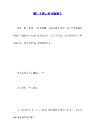 婚礼主婚人发言稿范文