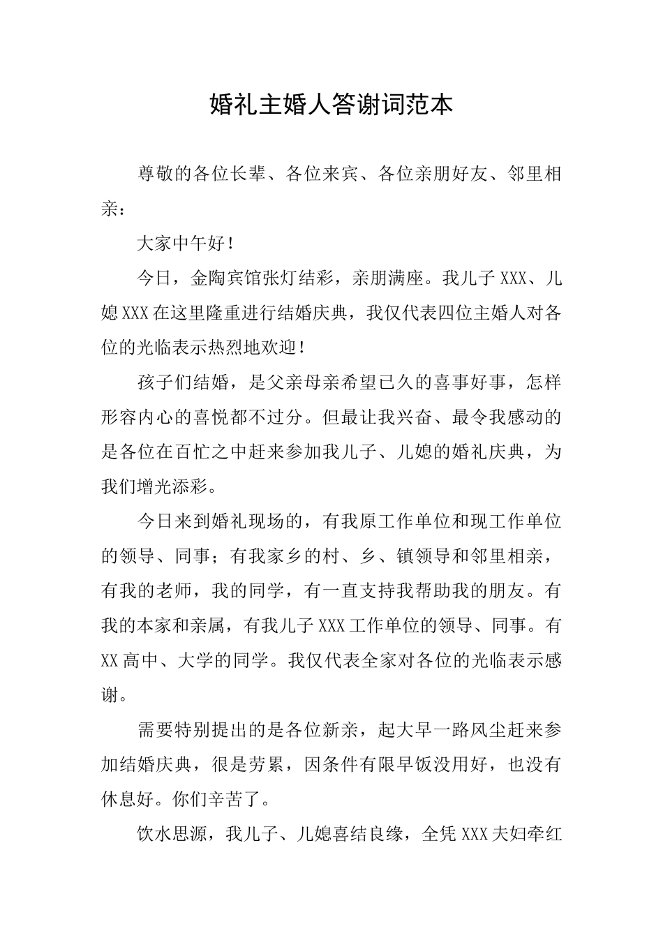 婚礼主婚人答谢词范本_第1页