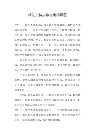 婚礼主持应该走出的误区